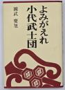 よみがえれ小代武士団
