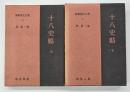 十八史略　上下　新釈漢文大系２０・２１