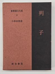 列子　新釈漢文大系２２
