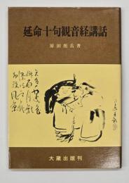 延命十句観音経講話