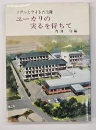 ユーカリの実るを待ちて : リデルとライトの生涯
