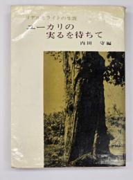 ユーカリの実るを待ちて : リデルとライトの生涯