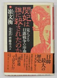 閔妃は誰に殺されたのか : 見えざる日露戦争の序曲