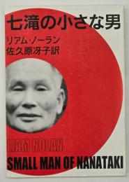 七滝の小さな男　復刻版