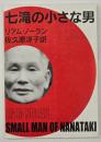 七滝の小さな男　復刻版