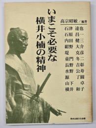 いまこそ必要な横井小楠の精神
