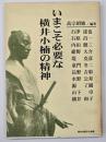 いまこそ必要な横井小楠の精神