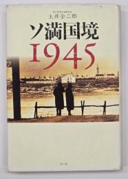 ソ満国境1945
