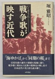 戦争歌が映す近代