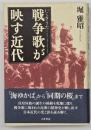 戦争歌が映す近代