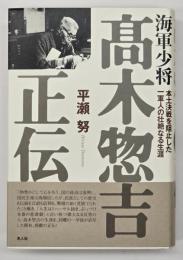 海軍少将高木惣吉正伝 : 本土決戦を阻止した一軍人の壮絶なる生涯