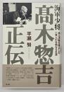 海軍少将高木惣吉正伝 : 本土決戦を阻止した一軍人の壮絶なる生涯