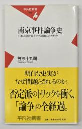 南京事件論争史 : 日本人は史実をどう認識してきたか