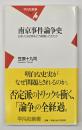 南京事件論争史 : 日本人は史実をどう認識してきたか