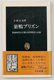 巣鴨プリズン : 教誨師花山信勝と死刑戦犯の記録