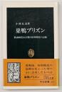 巣鴨プリズン : 教誨師花山信勝と死刑戦犯の記録