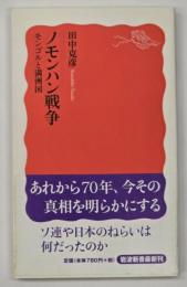 ノモンハン戦争 : モンゴルと満洲国