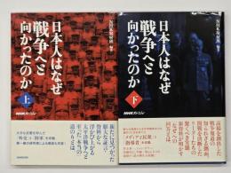 日本人はなぜ戦争へと向かったのか　上下2冊