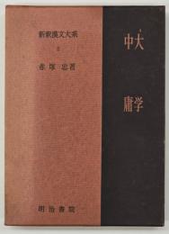 大学　中庸　釈漢文大系２