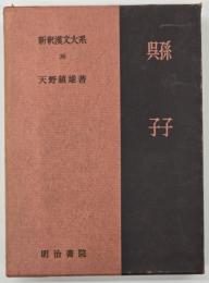 孫子・呉子　新釈漢文大系36