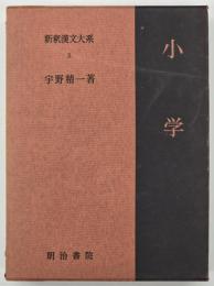 小学　新釈漢文大系第3巻