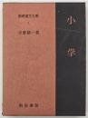 小学　新釈漢文大系第3巻