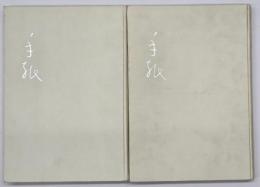 手紙１・２　人と書