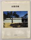 安藤忠雄　現代の建築家