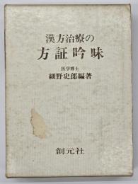 漢方治療の方証吟味