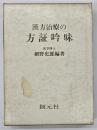漢方治療の方証吟味