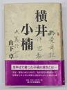 横井小楠