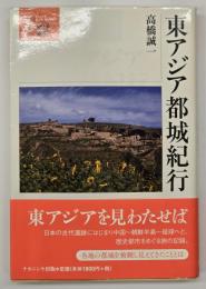 東アジア都城紀行