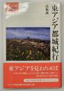東アジア都城紀行