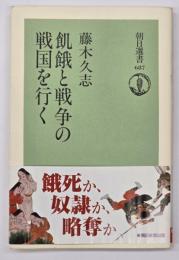 飢餓と戦争の戦国を行く