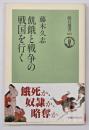 飢餓と戦争の戦国を行く