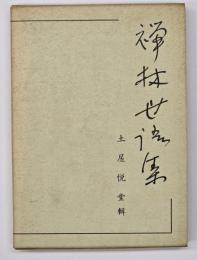 禅林世語集 : 昭和新纂