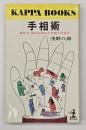 手相術 : 自分で、自分の成功が予知できるか