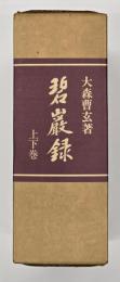 碧巌録　上下　セット函付