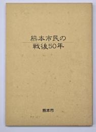 熊本市民の戦後５０年