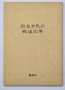 熊本市民の戦後５０年