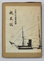 万延元年遣米使節航米記