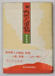新九州人国記　熊本県編