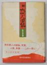 新九州人国記　熊本県編