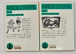 日本児童文学名作集　上下