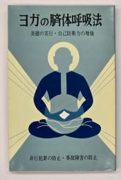 ヨガの臍体呼吸法 : 美徳の実行と自己防衛力の増強