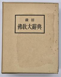織田仏教大辞典　新訂重版