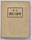 織田仏教大辞典　新訂重版