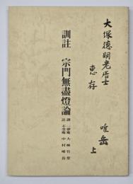 訓註宗門無盡燈論