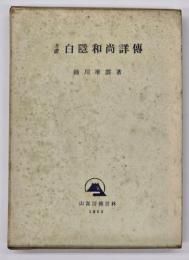 考証白隠和尚詳傳