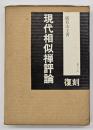 現代相似禅評論　復刻